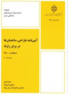 آسراکو طراح،سازنده و مجری سازه های قاب فلزی سبک ال اس اف LSF