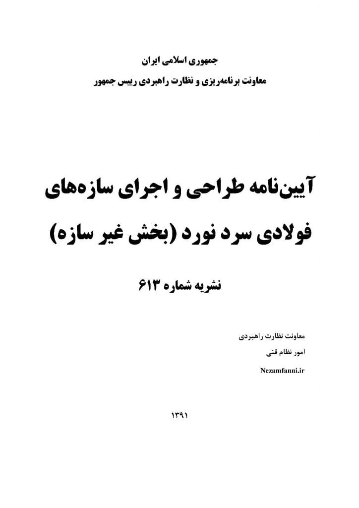 آیین نامه CFS آیین نامه ها و استانداردها طراحی و اجرای سازه های فولادی سرد نورد بخش غیر سازه نشریه 613