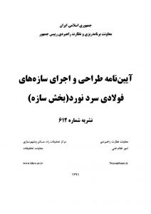 آسراکو طراح،سازنده و مجری سازه های قاب فلزی سبک ال اس اف LSF آیین نامه طراحی سازه cfs
