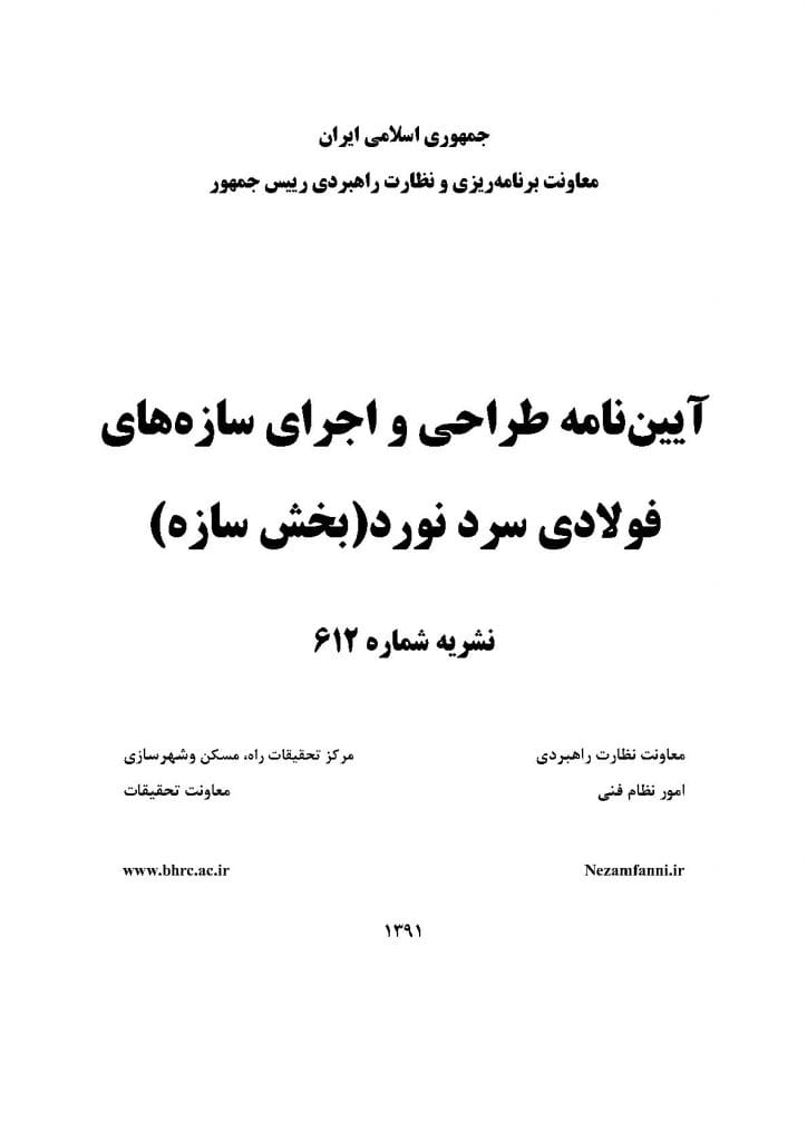 آیین نامه طراحی سازه cfs آیین نامه طراحی و اجرای سازه های فولادی سرد نورد بخش سازه نشریه 612