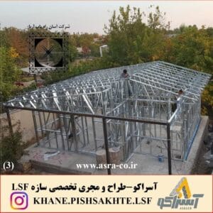 آسراکو طراح،سازنده و مجری سازه های قاب فلزی سبک ال اس اف LSF ویلاLSF