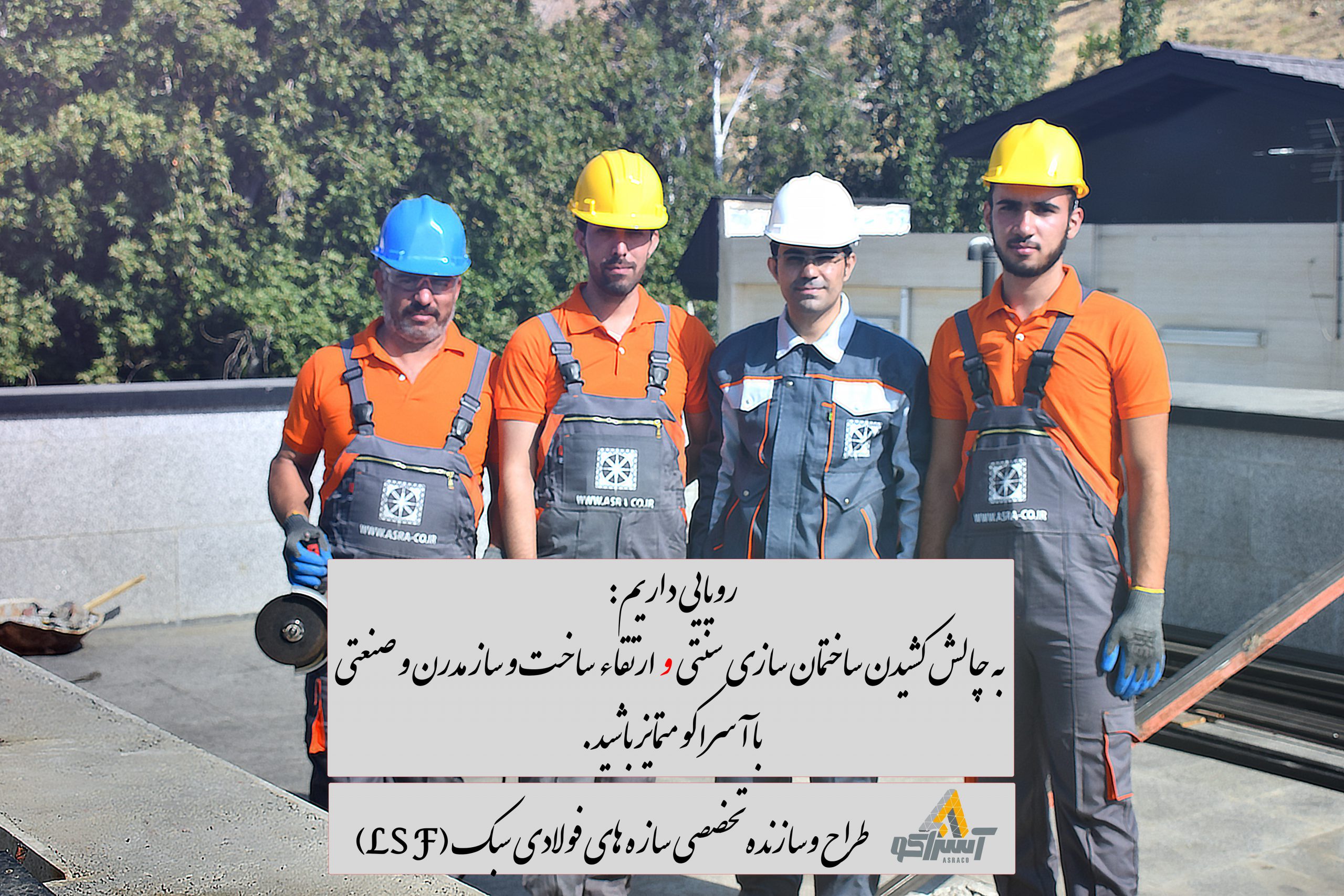 آسراکو طراح،سازنده و مجری سازه های قاب فلزی سبک ال اس اف LSF آسراکو - ال اس اف LSF