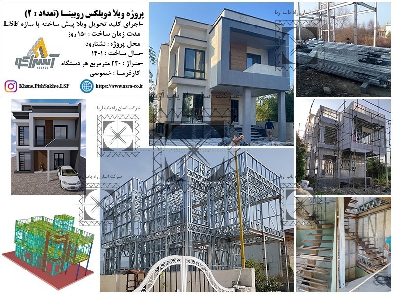 آسراکو طراح،سازنده و مجری سازه های قاب فلزی سبک ال اس اف LSF آسراکو طراح،سازنده و مجری سازه های قاب فلزی سبک ال اس اف LSF