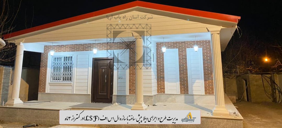 آسراکو طراح،سازنده و مجری سازه های قاب فلزی سبک ال اس اف LSF ال اس اف