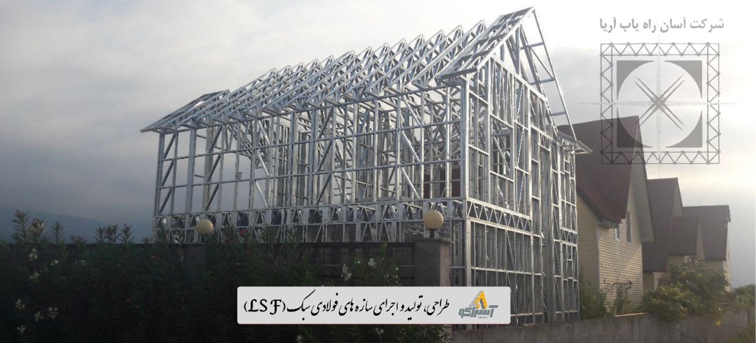 آسراکو طراح،سازنده و مجری سازه های قاب فلزی سبک ال اس اف LSF آسراکو طراح،سازنده و مجری سازه های قاب فلزی سبک ال اس اف LSF