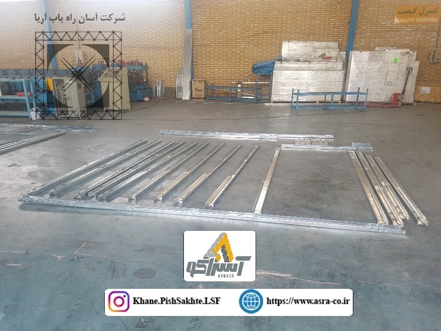 آسراکو طراح،سازنده و مجری سازه های قاب فلزی سبک ال اس اف LSF آسراکو طراح،سازنده و مجری سازه های قاب فلزی سبک ال اس اف LSF