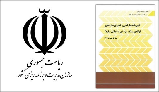 آسراکو طراح،سازنده و مجری سازه های قاب فلزی سبک ال اس اف LSF طراحی سازه ال اس اف