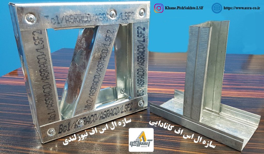 آسراکو طراح،سازنده و مجری سازه های قاب فلزی سبک ال اس اف LSF