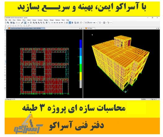 آسراکو طراح،سازنده و مجری سازه های قاب فلزی سبک ال اس اف LSF طراحی سازه ال اس اف