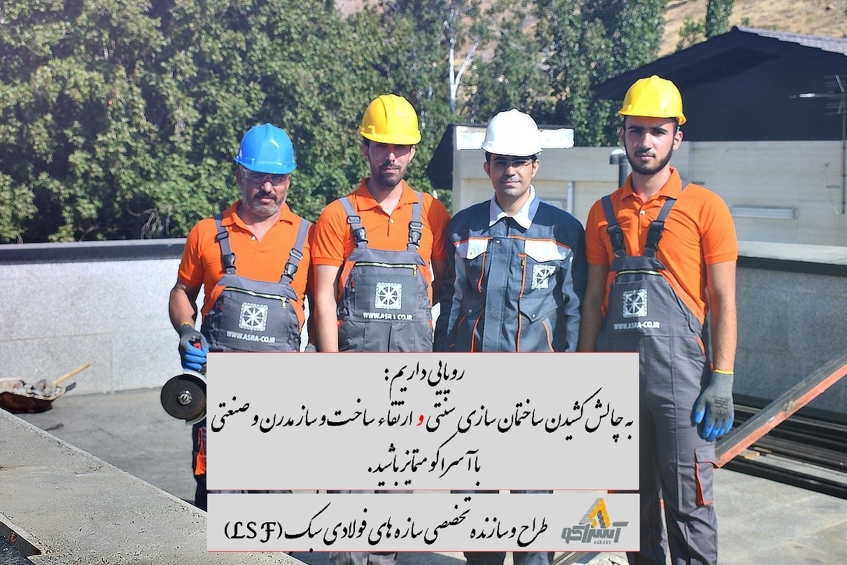آسراکو طراح،سازنده و مجری سازه های قاب فلزی سبک ال اس اف LSF داستان ما