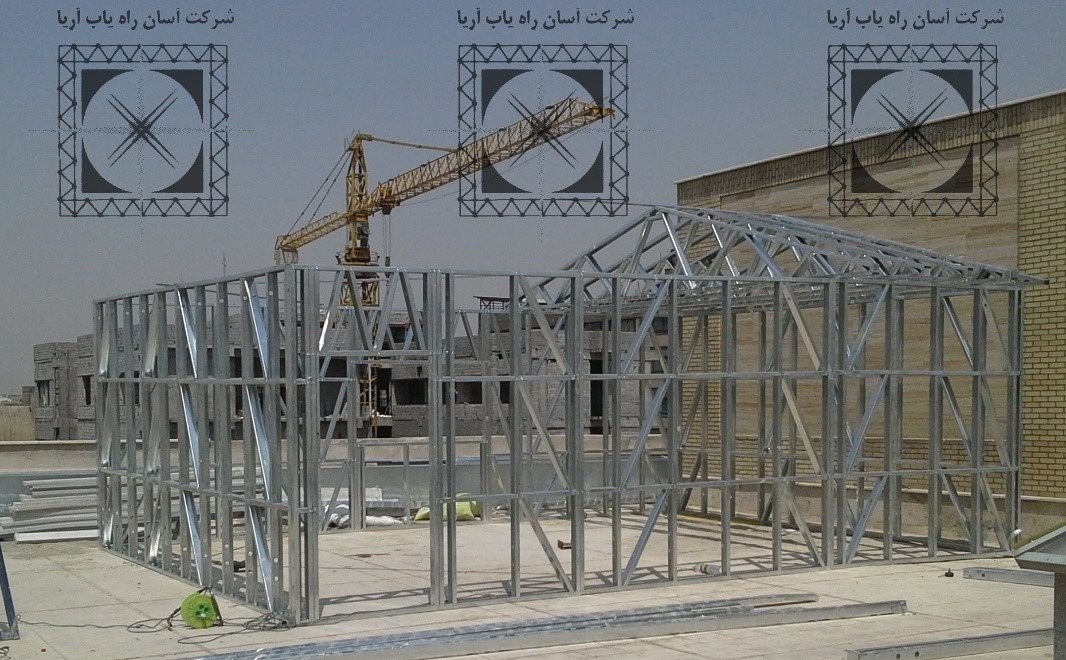 آسراکو طراح،سازنده و مجری سازه های قاب فلزی سبک ال اس اف LSF فروش سازه ال اس اف