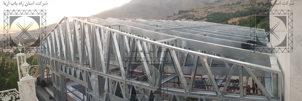 آسراکو طراح،سازنده و مجری سازه های قاب فلزی سبک ال اس اف LSF ال اس اف