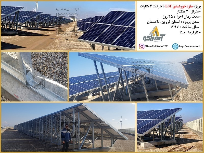 آسراکو طراح،سازنده و مجری سازه های قاب فلزی سبک ال اس اف LSF آسراکو طراح،سازنده و مجری سازه های قاب فلزی سبک ال اس اف LSF