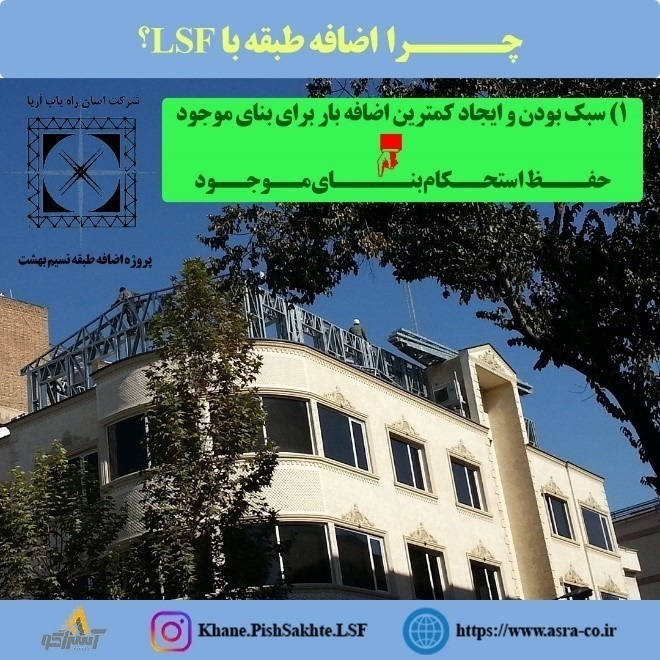 آسراکو طراح،سازنده و مجری سازه های قاب فلزی سبک ال اس اف LSF آسراکو طراح،سازنده و مجری سازه های قاب فلزی سبک ال اس اف LSF