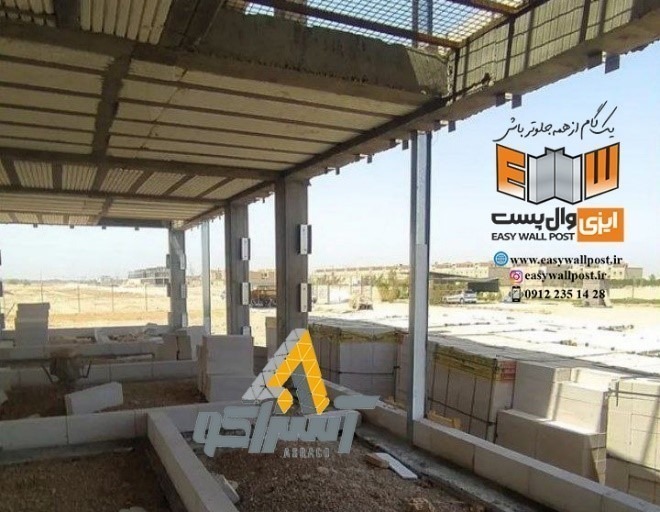 آسراکو طراح،سازنده و مجری سازه های قاب فلزی سبک ال اس اف LSF وال پست