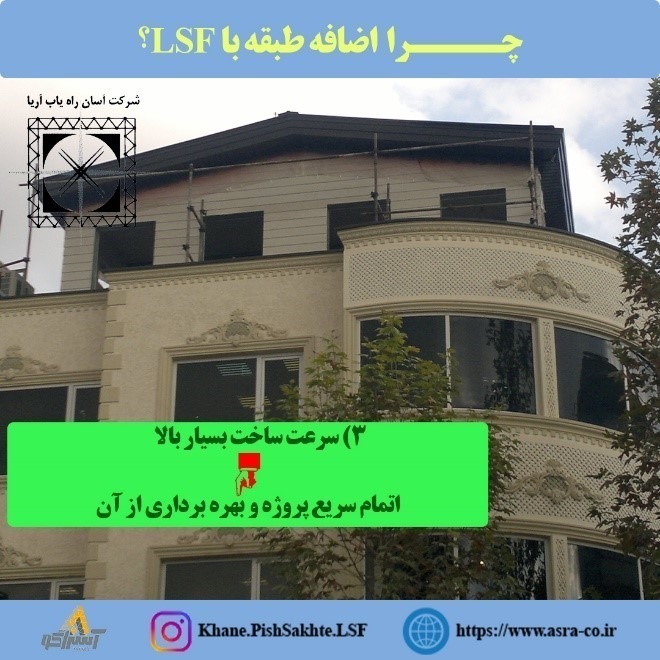آسراکو طراح،سازنده و مجری سازه های قاب فلزی سبک ال اس اف LSF آسراکو طراح،سازنده و مجری سازه های قاب فلزی سبک ال اس اف LSF