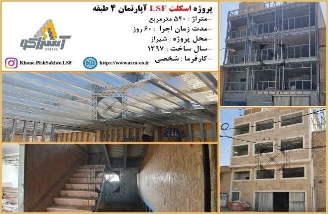 آسراکو طراح،سازنده و مجری سازه های قاب فلزی سبک ال اس اف LSF آپارتمان سازی با ال اس اف