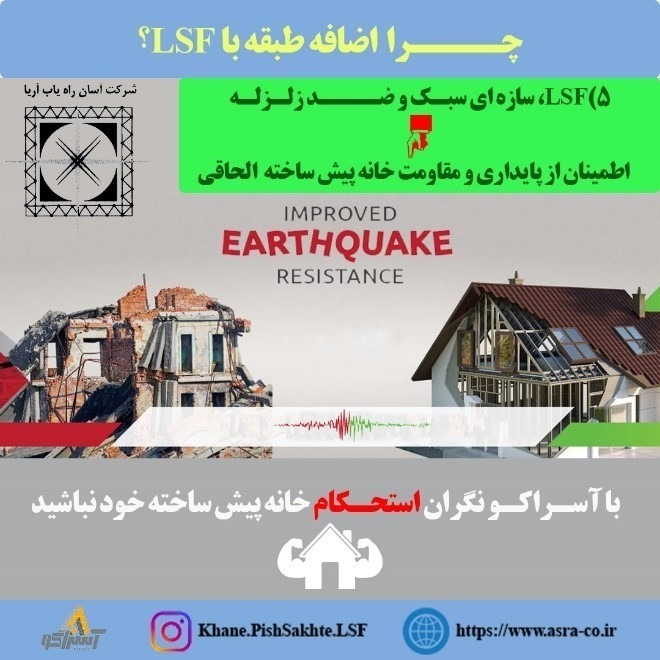 آسراکو طراح،سازنده و مجری سازه های قاب فلزی سبک ال اس اف LSF آسراکو طراح،سازنده و مجری سازه های قاب فلزی سبک ال اس اف LSF