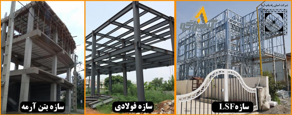 قیمت سازه LSF ال اس اف