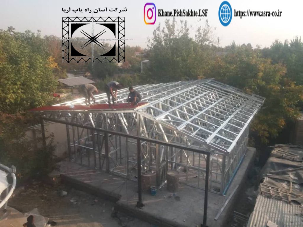 اجزاء تشکیل دهنده ویلای پیش ساخته ال اس اف LSF