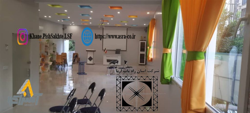 آسراکو طراح،سازنده و مجری سازه های قاب فلزی سبک ال اس اف LSF پیش ساخته LSF ال اس اف
