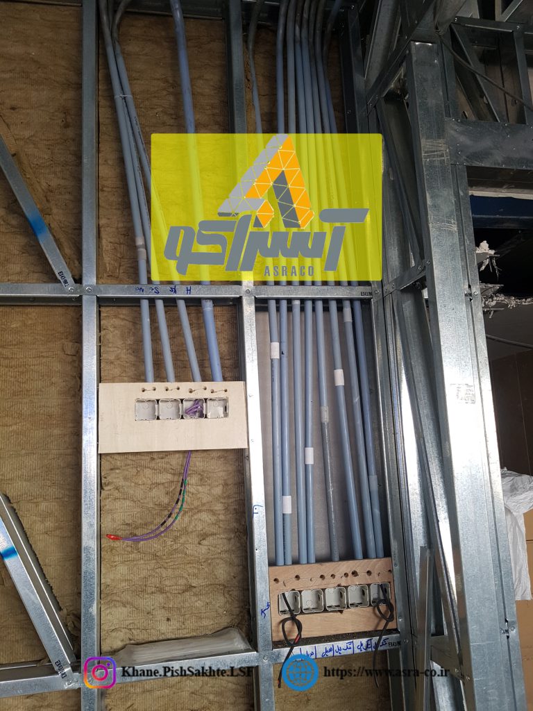 آسراکو طراح،سازنده و مجری سازه های قاب فلزی سبک ال اس اف LSF