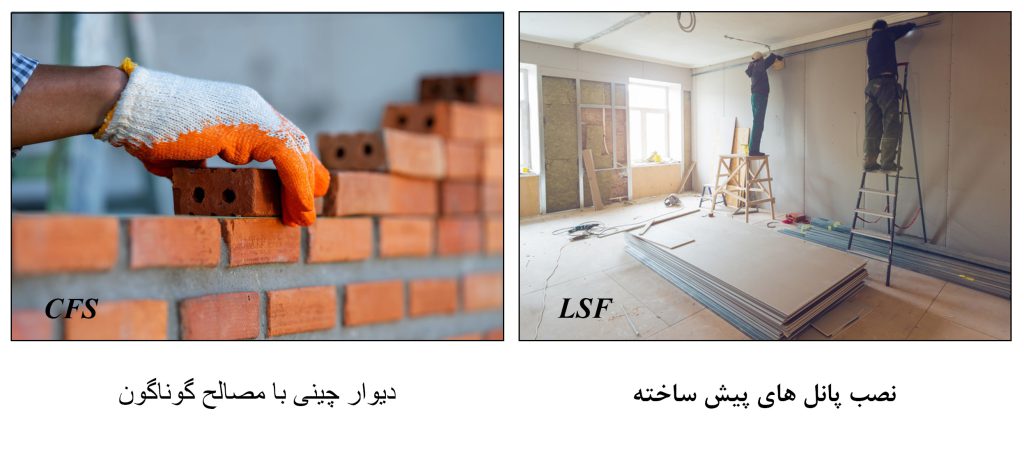 تفاوت سازه lsf با سازه Cfs