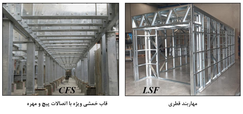 تفاوت سازه ال اس اف با سازه سی اف اس