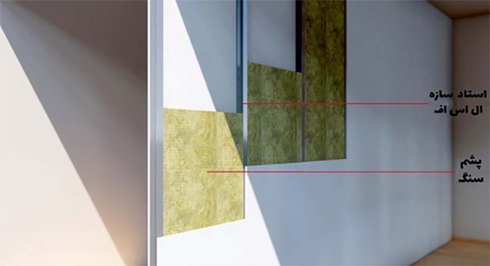 آسراکو طراح،سازنده و مجری سازه های قاب فلزی سبک ال اس اف LSF عایق بندی صوتی سازه LSF ال اس اف