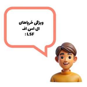 آسراکو طراح،سازنده و مجری سازه های قاب فلزی سبک ال اس اف LSF آسراکو طراح،سازنده و مجری سازه های قاب فلزی سبک ال اس اف LSF