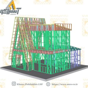 آسراکو طراح،سازنده و مجری سازه های قاب فلزی سبک ال اس اف LSF سازه ال اس اف LSF