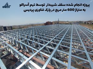 آسراکو طراح،سازنده و مجری سازه های قاب فلزی سبک ال اس اف LSF خرپا های ال اس اف LSF