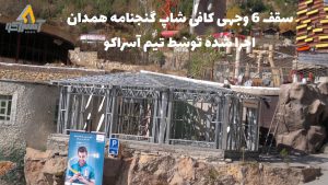 آسراکو طراح،سازنده و مجری سازه های قاب فلزی سبک ال اس اف LSF آسراکو طراح،سازنده و مجری سازه های قاب فلزی سبک ال اس اف LSF