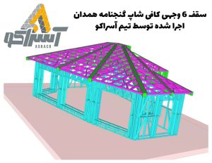 آسراکو طراح،سازنده و مجری سازه های قاب فلزی سبک ال اس اف LSF آسراکو طراح،سازنده و مجری سازه های قاب فلزی سبک ال اس اف LSF