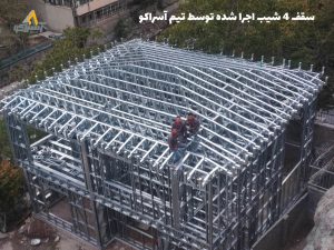 آسراکو طراح،سازنده و مجری سازه های قاب فلزی سبک ال اس اف LSF آسراکو طراح،سازنده و مجری سازه های قاب فلزی سبک ال اس اف LSF