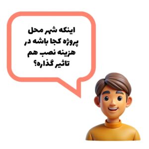 آسراکو طراح،سازنده و مجری سازه های قاب فلزی سبک ال اس اف LSF محل پروژه و هزینه اجرا