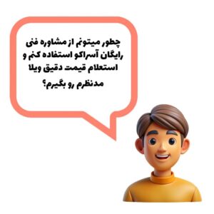 آسراکو طراح،سازنده و مجری سازه های قاب فلزی سبک ال اس اف LSF مشاوره رایگان سازه ال اس اف از آسراکو