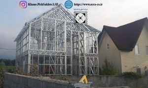 آسراکو طراح،سازنده و مجری سازه های قاب فلزی سبک ال اس اف LSF قیمت پایین سازه ال اس اف LSF