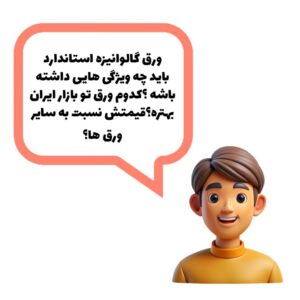 آسراکو طراح،سازنده و مجری سازه های قاب فلزی سبک ال اس اف LSF ورق گالوانیزه استاندارد ال اس اف