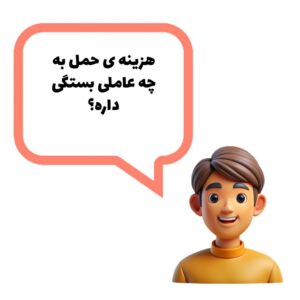 آسراکو طراح،سازنده و مجری سازه های قاب فلزی سبک ال اس اف LSF حمل و نقل سازه ال اس اف