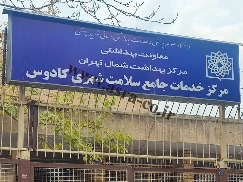 درمانگاه کادوس